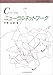 Cでつくるニューラルネットワーク