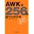 AWK��256�{�g�����߂̖{ (Ascii 256�{)
