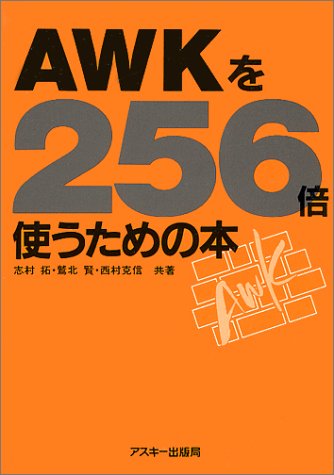 AWKを256倍使うための本 (Ascii 256倍)