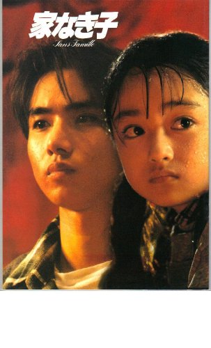 映画パンフレット 「家なき子」 出演 安達祐実/堂本光一/斉藤洋介/西田彩香 映画パンフレット 「家なき子」 出演 安達祐実/堂本光一/斉藤洋介/西田彩香
