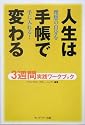 人生は手帳で変わる 3週間実践ワークブック