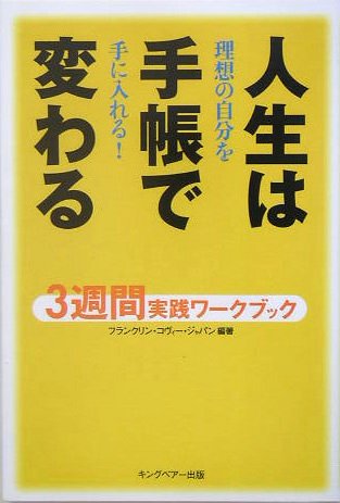 人生は手帳で変わる 3週間実践ワークブック