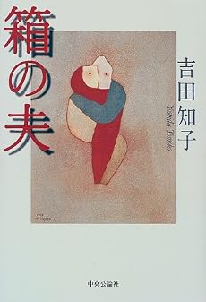 箱の夫