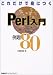 これだけで身につくPerl入門例題80