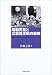 昭和天皇と立憲君主制の崩壊―睦仁・嘉仁から裕仁へ