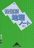 各国別地理ノート