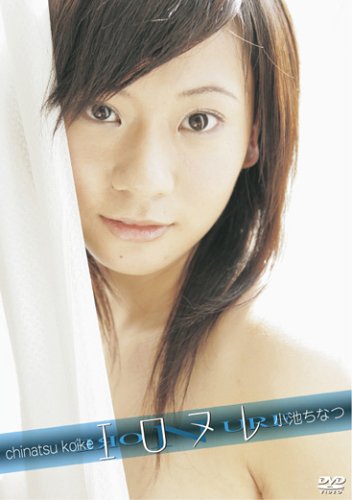 小池ちなつ エロヌレ [DVD]