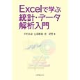 Ｅｘｃｅｌで学ぶ統計・データ解析入門<br>中村 永友著 山田 智哉著 金 明哲著 <br>丸善<br>2940円<br>ISBN:9784621082973