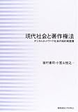 現代社会と著作権法―デジタルネットワーク社会の知的財産権
