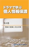 ドラマで学ぶ 個人情報保護 〔4〕 [VHS]