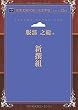 新撰組 (青空文庫POD (大活字版))