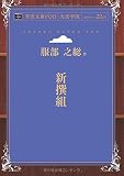 新撰組 (青空文庫POD (大活字版))
