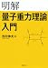 明解量子重力理論入門 (KS物理専門書)