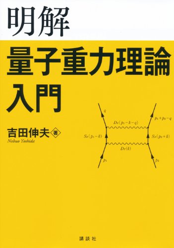 明解量子重力理論入門 (KS物理専門書)