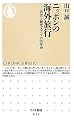 ニッポンの海外旅行 若者と観光メディアの50年史 (ちくま新書)