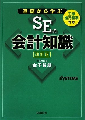 基礎から学ぶSEの会計知識 工事進行基準対応 改訂版