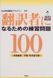 翻訳者になるための練習問題100 映像翻訳/字幕・吹き替え編