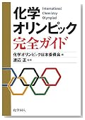 化学オリンピック完全ガイド
