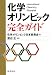 化学オリンピック完全ガイド