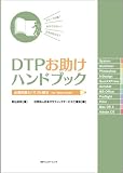 DTPお助けハンドブック―必須知識とトラブル解決