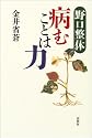 野口整体 病むことは力
