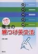 魔法の線つけ英文法...