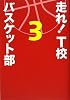 走れ!T校バスケット部〈3〉