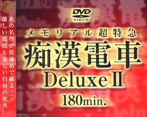 メモリアル超特急 痴漢電車DeluxeII [DVD]