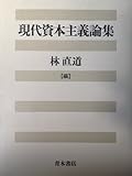現代資本主義論集