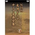 NHK大河ドラマ テーマ音楽全集 Vol.2 [DVD]