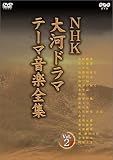 NHK��̓h���} �e�[�}���y�S�W Vol.2 [DVD]