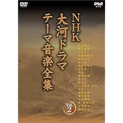 NHK大河ドラマ テーマ音楽全集 Vol.2 [DVD]出演： オムニバス