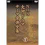 NHK��̓h���} �e�[�}���y�S�W Vol.2 [DVD]