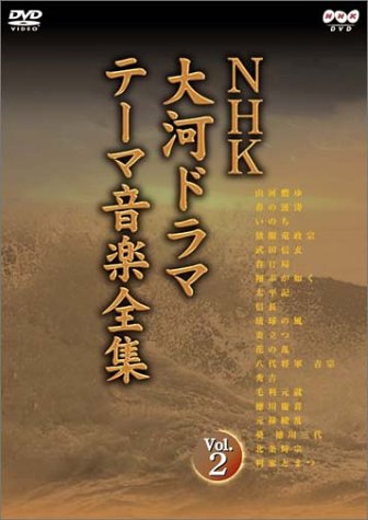 NHK��̓h���} �e�[�}���y�S�W Vol.2 [DVD]