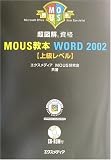 超図解 MOUS教本 Word2002上級レベル (for Office XP)    超図解資格シリーズ の評価・レビュー