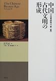 中国古代文明の形成―中国青銅時代 第2集