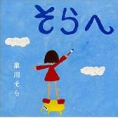 そらへ