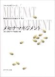 メセナマネジメント―戦略的社会貢献のすすめ (メセナ白書シリーズ)