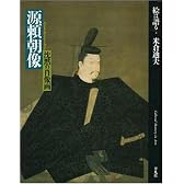 絵は語る (4) 源頼朝像-沈黙の肖像画-