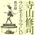 ���R�C�i���W�I�E�h���}CD�u�َ��^�v