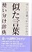 似た言葉使い分け辞典―正しい言葉づかいのための