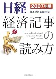 日経経済記事の読み方〈2007年版〉