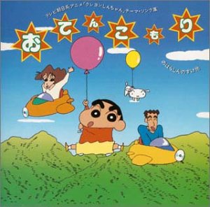 「クレヨンしんちゃん」テーマ・ソング集～おてんこもり テレビ主題歌 KOTONE TUNE’S 大事MANブラザーズバンド B.B.クィーンズ 米村裕美 のはらしんのすけ さくら組 ゆうこ マロン公しゃく