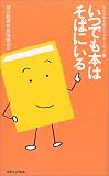 いつでも本はそばにいる (みんな本を読んで大きくなった)
