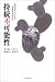 持続不可能性―環境保全のための複雑系理論入門
