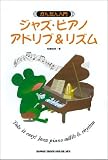 かんたん入門 ジャズピアノアドリブ&リズム