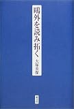 鴎外を読み拓く