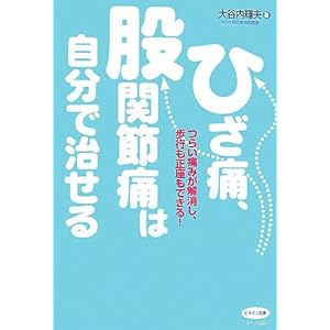 【クリックで詳細表示】ひざ痛、股関節痛は自分で治せる―つらい痛みが解消し、歩行も正座もできる！ (ビタミン文庫) [単行本]