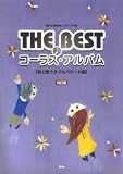 混声三部合唱/ピアノ伴奏 THE BEST コーラスアルバム [君と歌うラブ&バラード編] 改訂版 歌いたかったラブ&バラードをみんなでコーラス!
