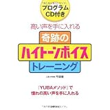 CD付き 奇跡のハイトーンボイストレーニングBOOK